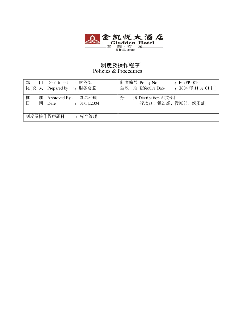 酒店制度-020库存管理_第2页