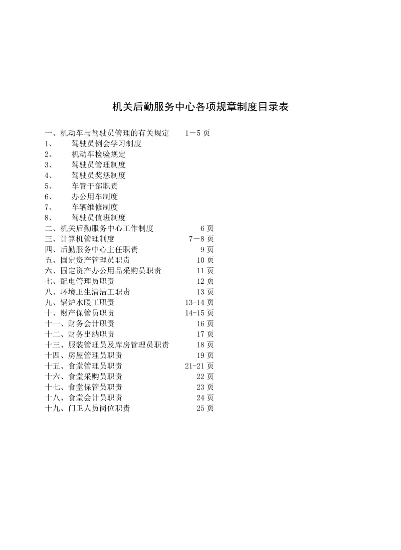 酒店 机关后勤服务中心各项规章制度_第1页