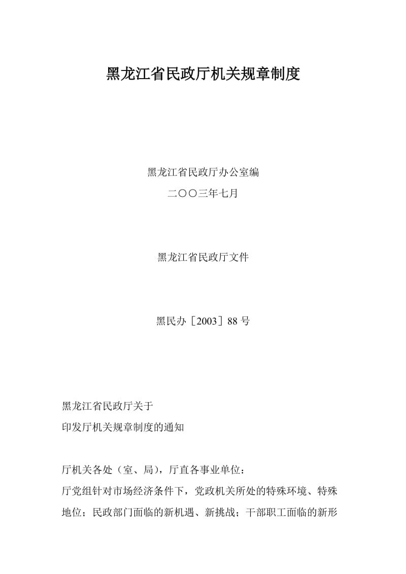 酒店 黑龙江省民政厅机关规章制度_第1页