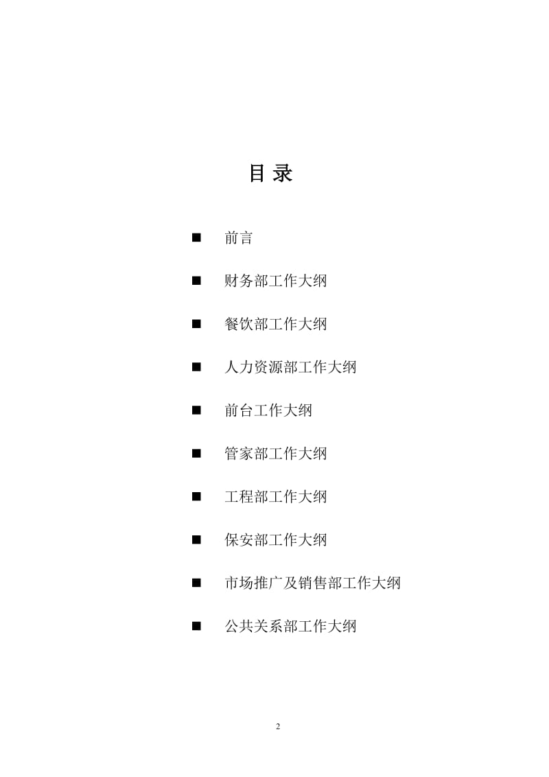 酒店康年国际酒店筹建期各部门工作大纲_第2页