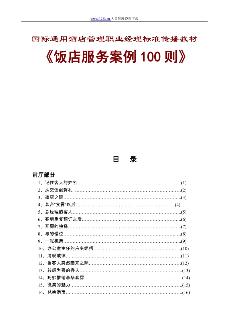 酒店国际通用酒店管理职业经理标准传播教材1_第1页