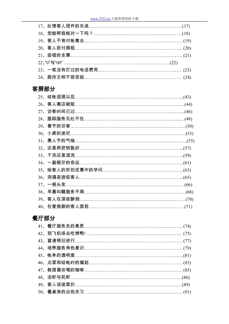 酒店国际通用酒店管理职业经理标准传播教材1_第2页