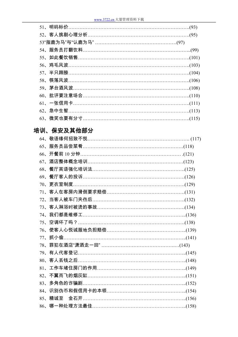 酒店国际通用酒店管理职业经理标准传播教材1_第3页