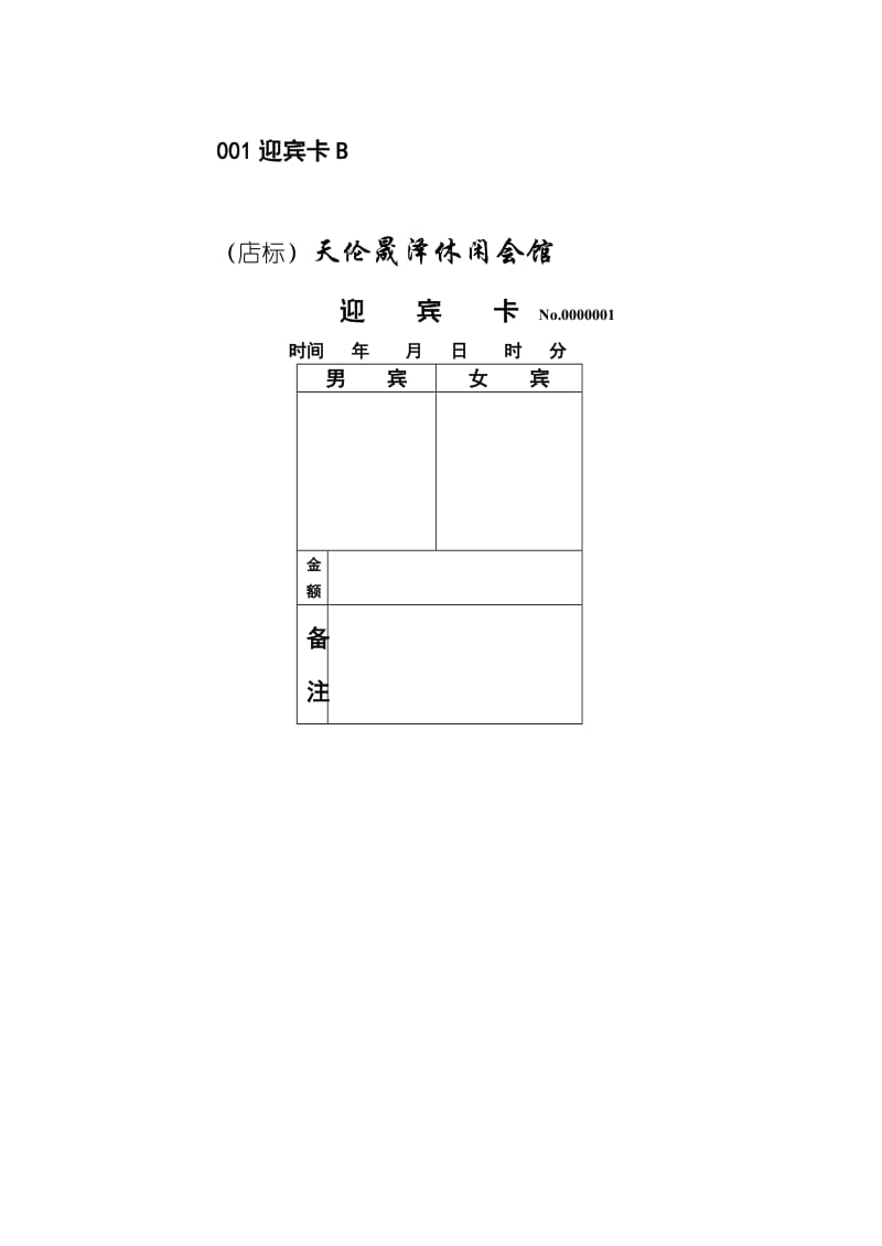 酒店 001迎宾卡B_第1页