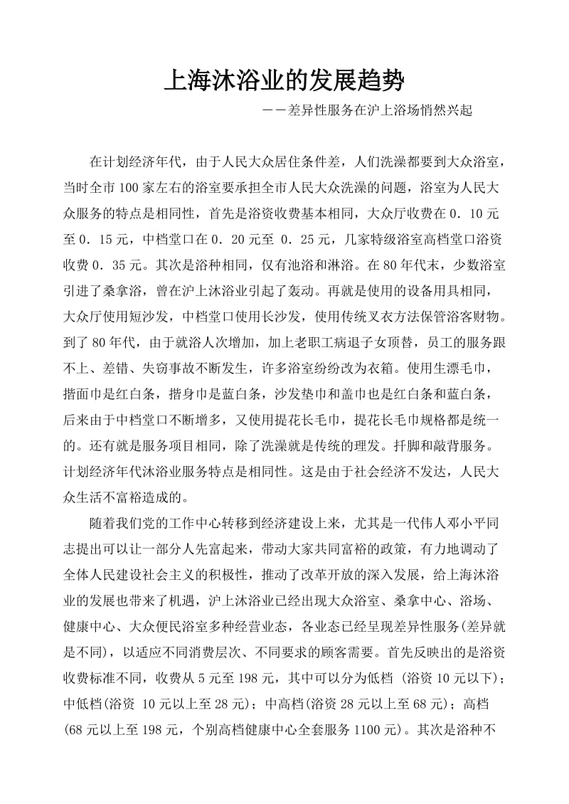 酒店 上海沐浴业的发展趋势_第1页