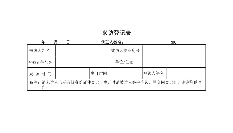 酒店来访登记表_第1页