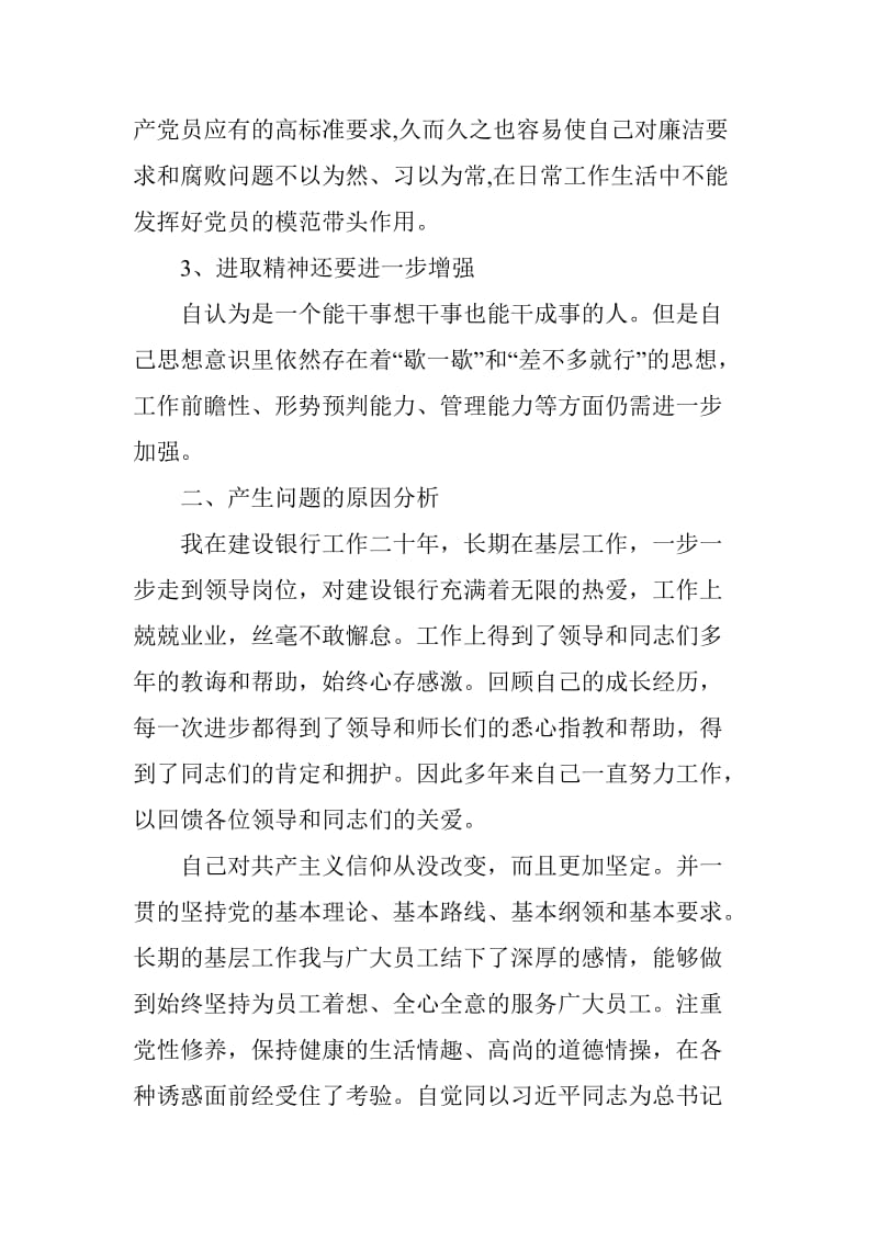 银行分行行长警示教育对照检查材料_第2页