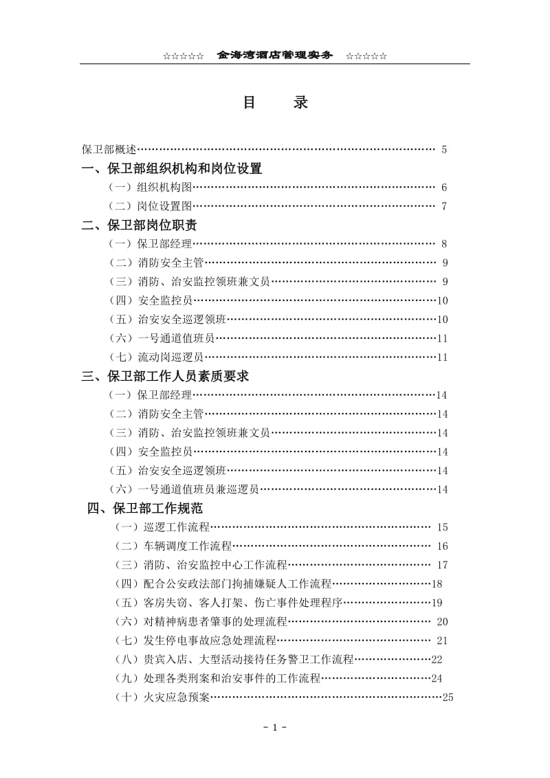 酒店保卫部管理实务 (2)_第1页