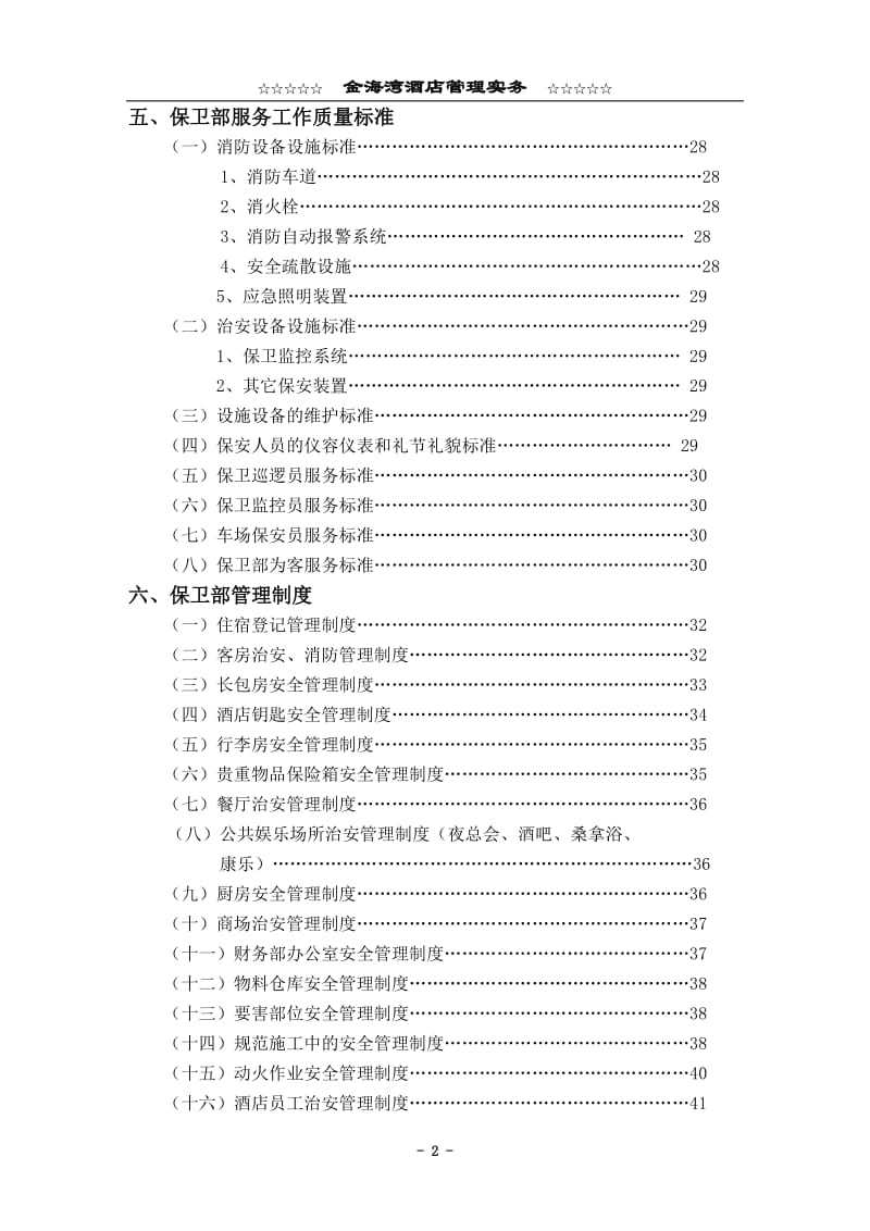 酒店保卫部管理实务 (2)_第2页