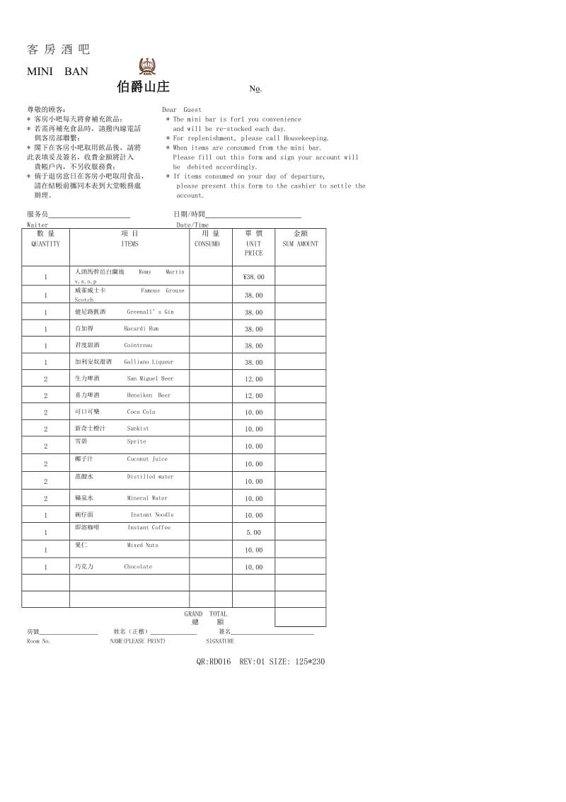 酒店016客房酒吧酒水单_第1页