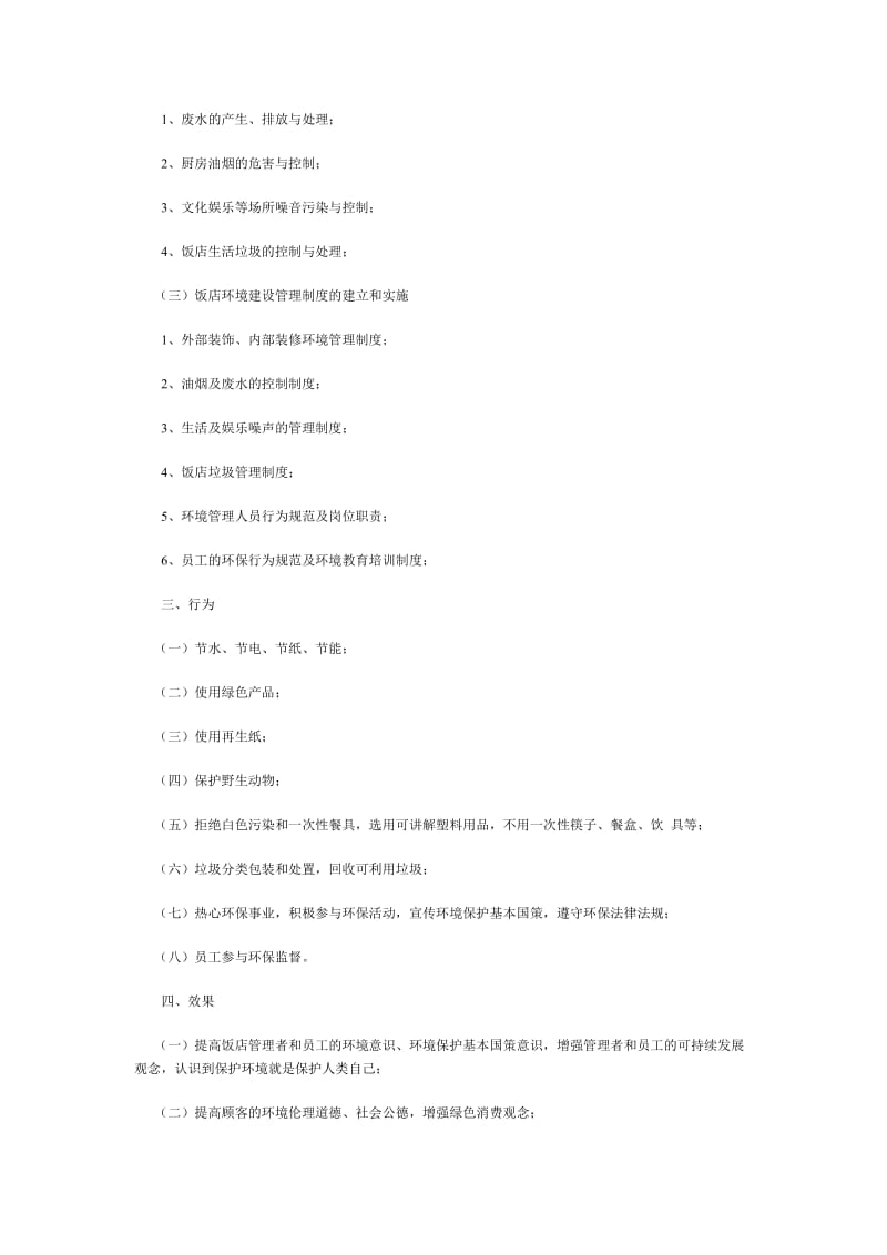 酒店河北省“绿色饭店”创建标准_第2页