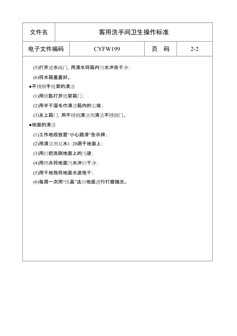 酒店客用洗手间卫生操作标准 (2)_第2页