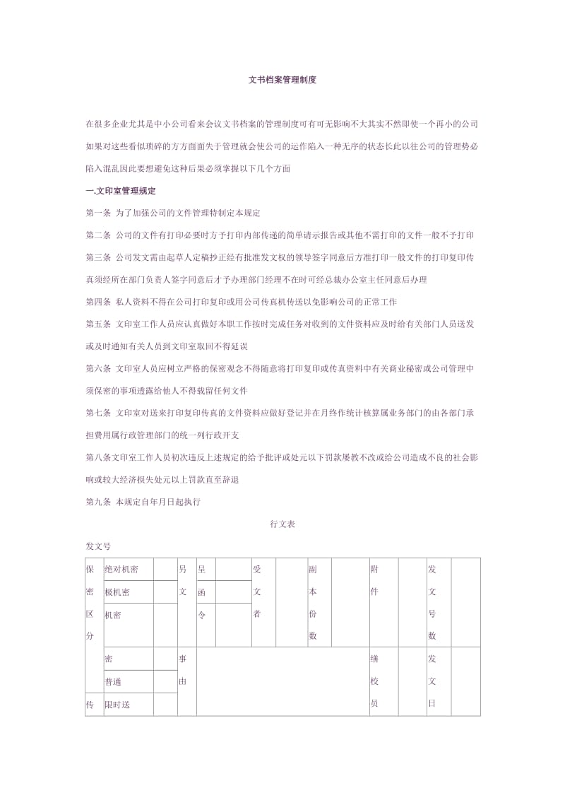 酒店 文书档案管理制度_第1页