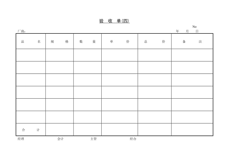 酒店 验收单(四)_第1页