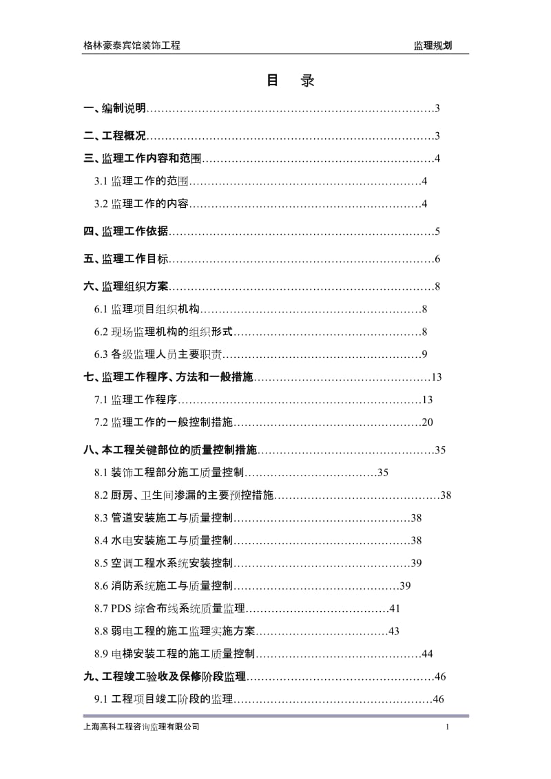 酒店 格林豪泰酒店装饰工程监理规划_第3页