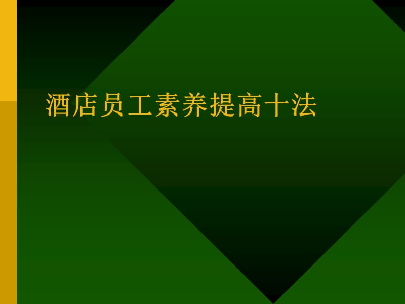 酒店 酒店员工素养提高十法_第1页