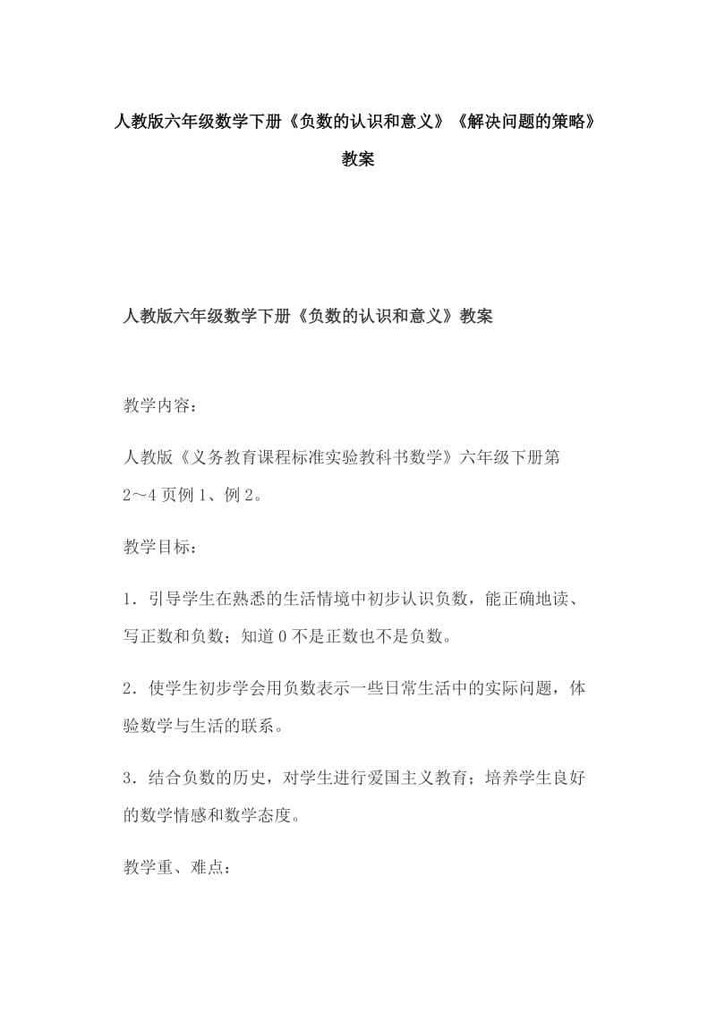 人教版六年级数学下册《负数的认识和意义》《解决问题的策略》教案_第1页