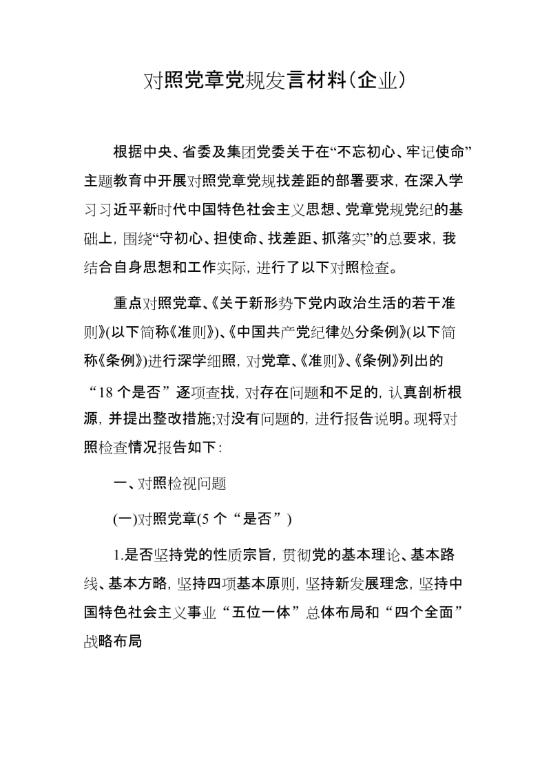 对照党章党规发言材料（适合企业领导）_第1页