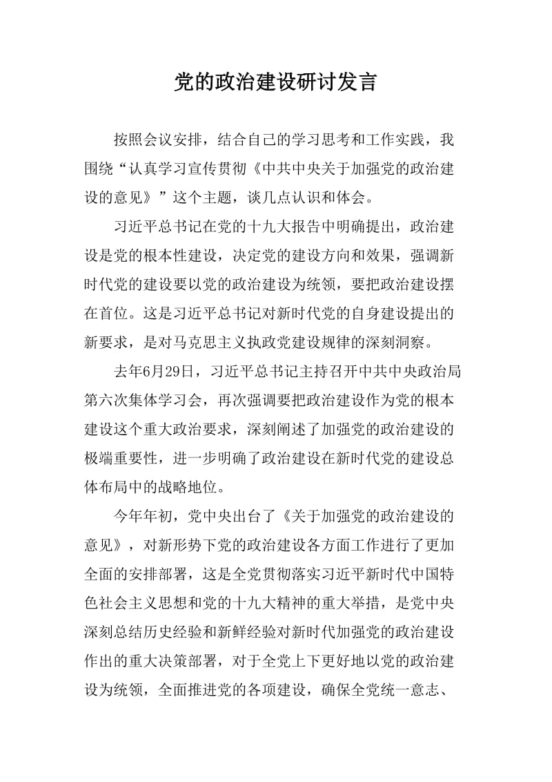 党的政治建设研讨发言稿_第1页