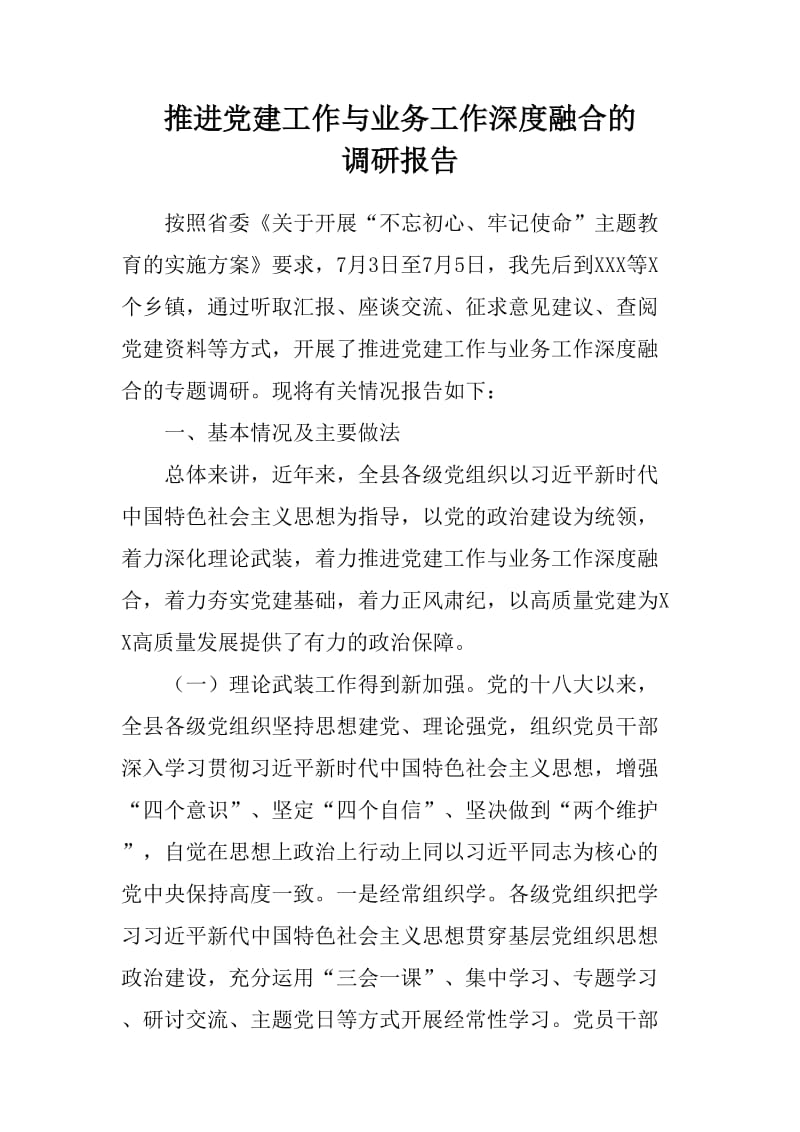 推进党建工作与业务工作深度融合的调研报告_第1页