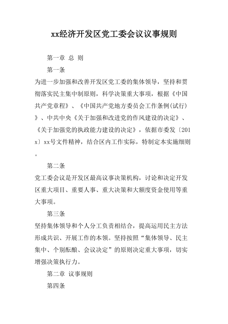 xx经济开发区党工委会议议事规则_第1页