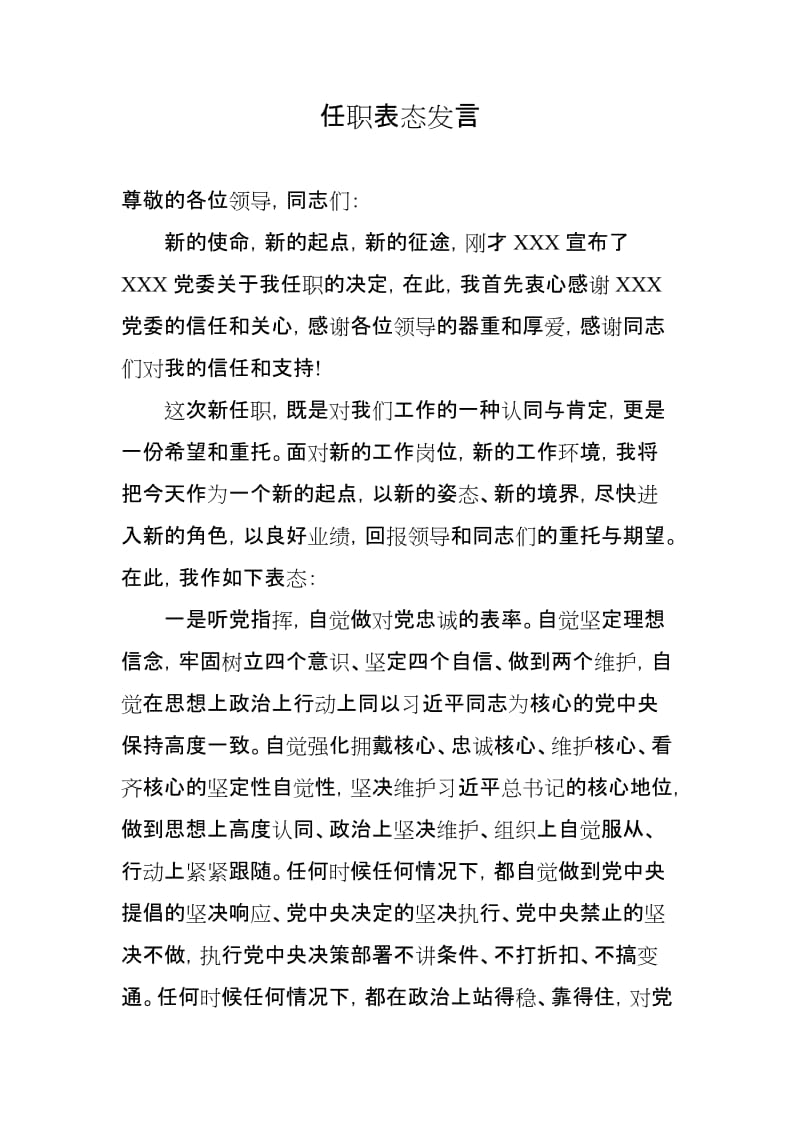 任职表态发言_第1页