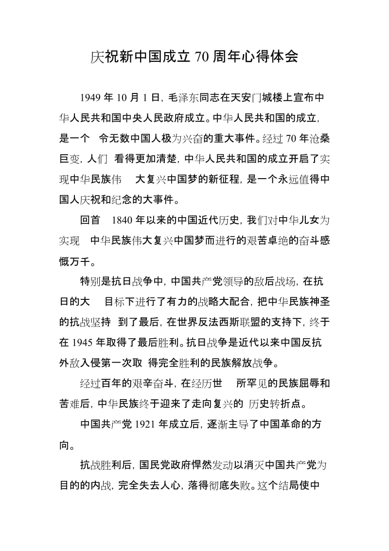 庆祝新中国成立70周年心得体会_第1页
