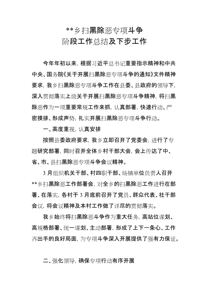 扫黑除恶专项斗争阶段工作总结及下步工作（适合乡镇）_第1页