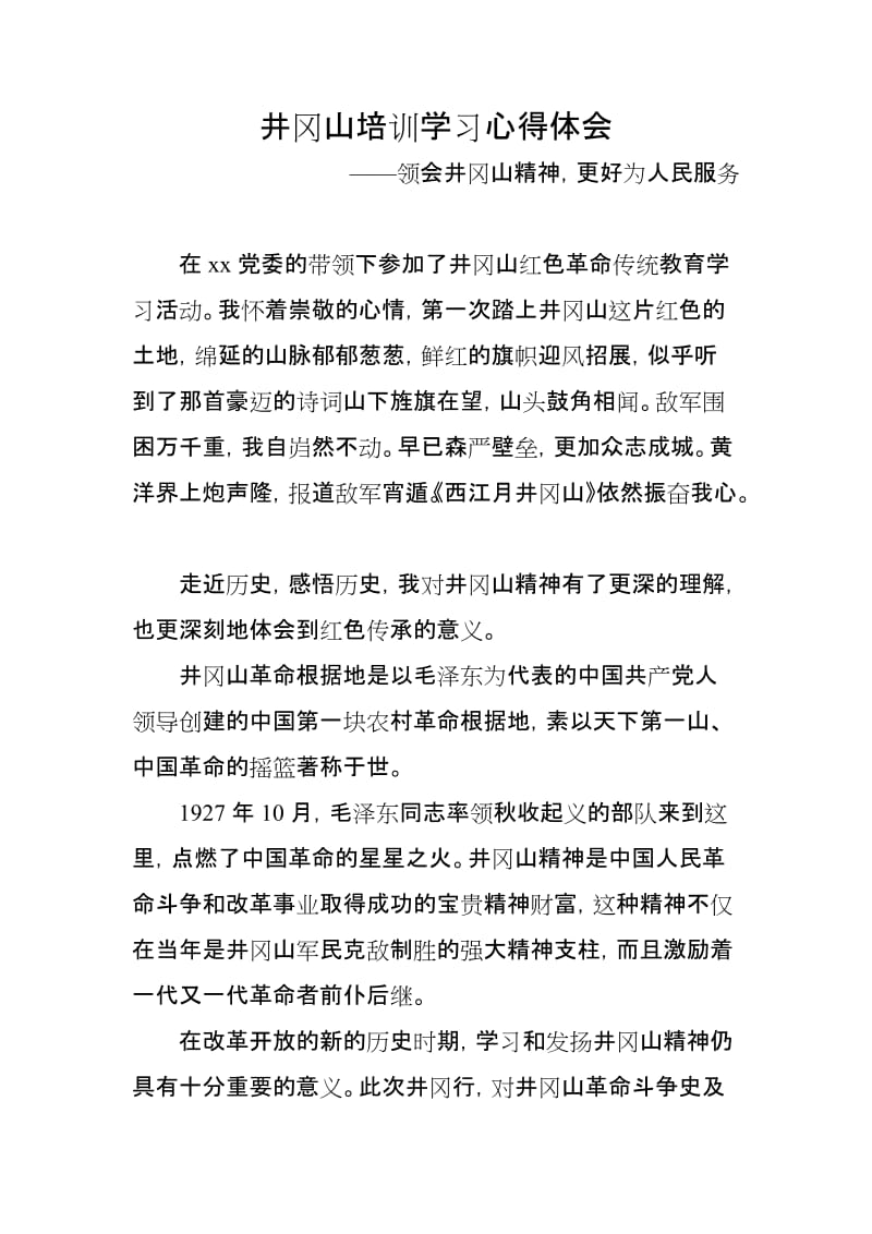 井冈山培训学习心得体会：领会井冈山精神更好为人民服务_第1页