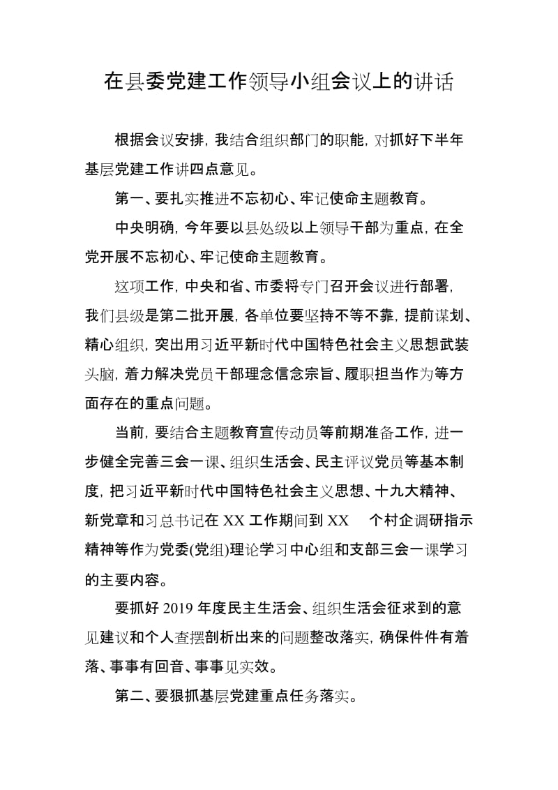 在县委党建工作领导小组会议上的讲话_第1页