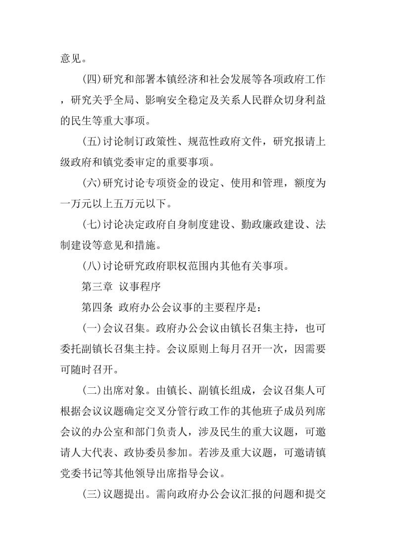 xx乡镇政府办公会议事规则_第2页