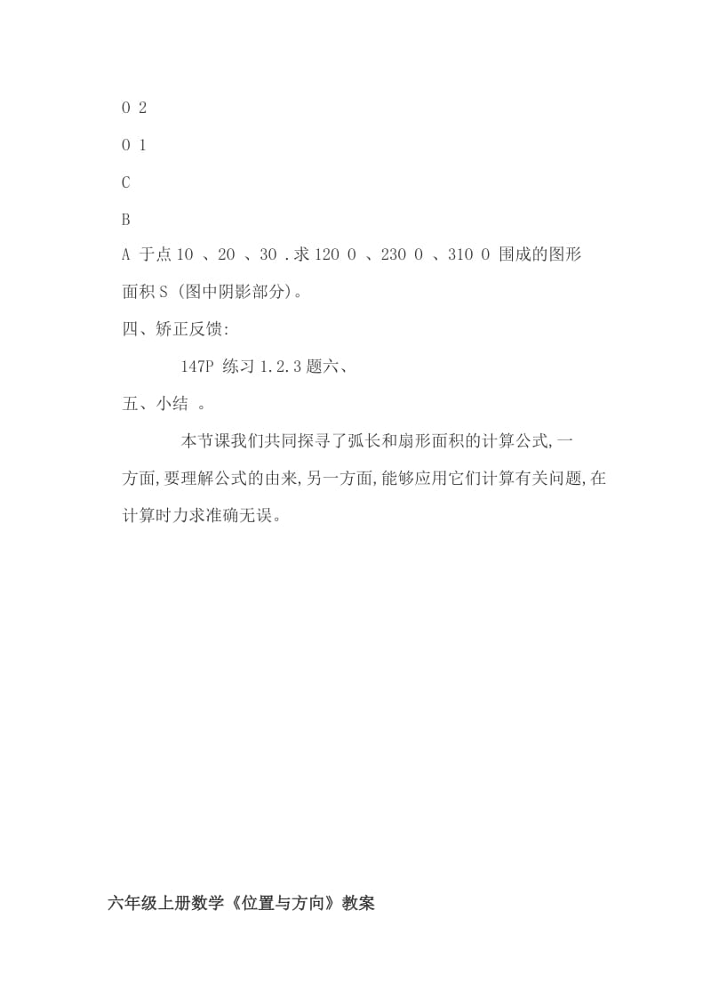 六年级数学上册《弧长及扇形的面积》《位置与方向》教案_第3页