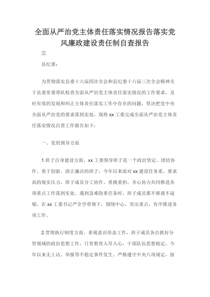 全面从严治党主体责任落实情况报告落实党风廉政建设责任制自查报告_第1页