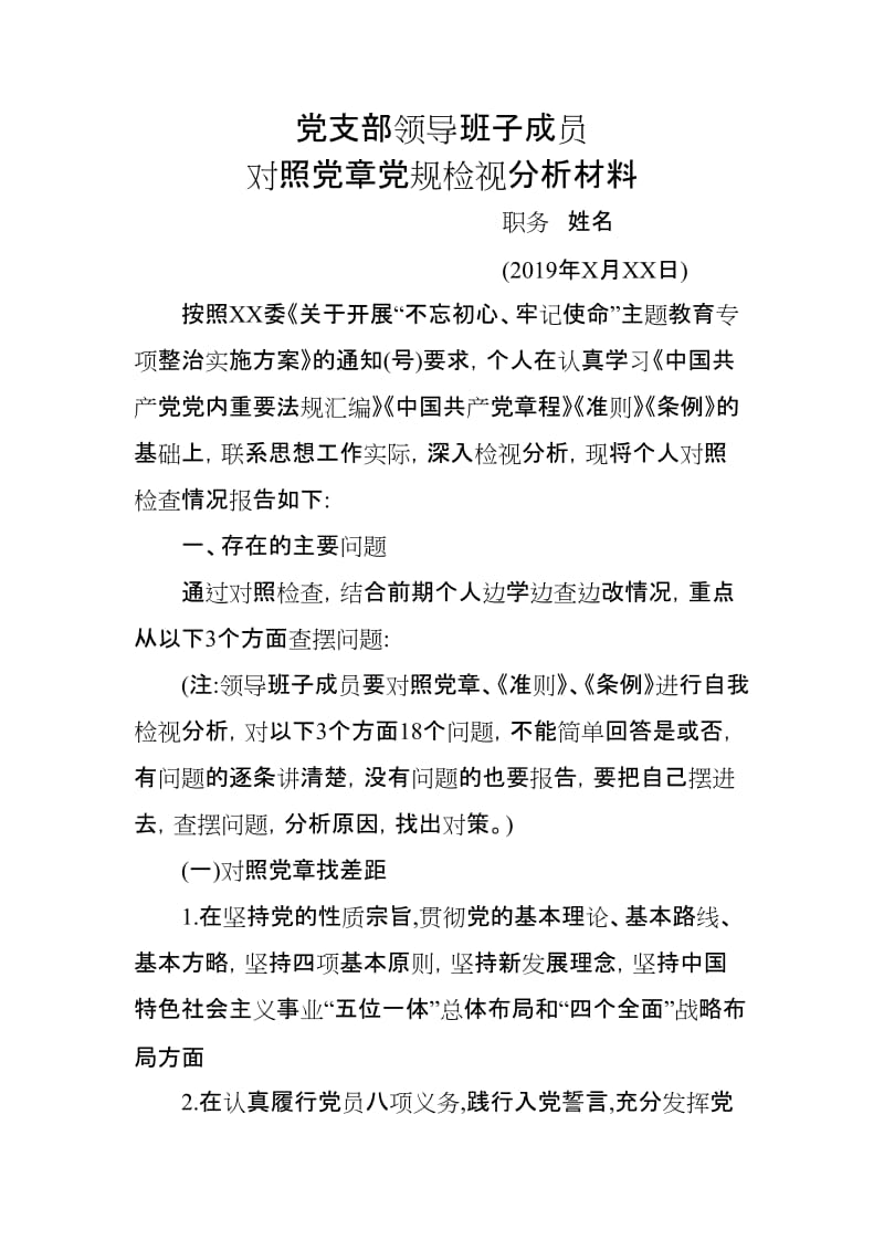 党支部领导班子成员对照党章党规检视分析材料_第1页