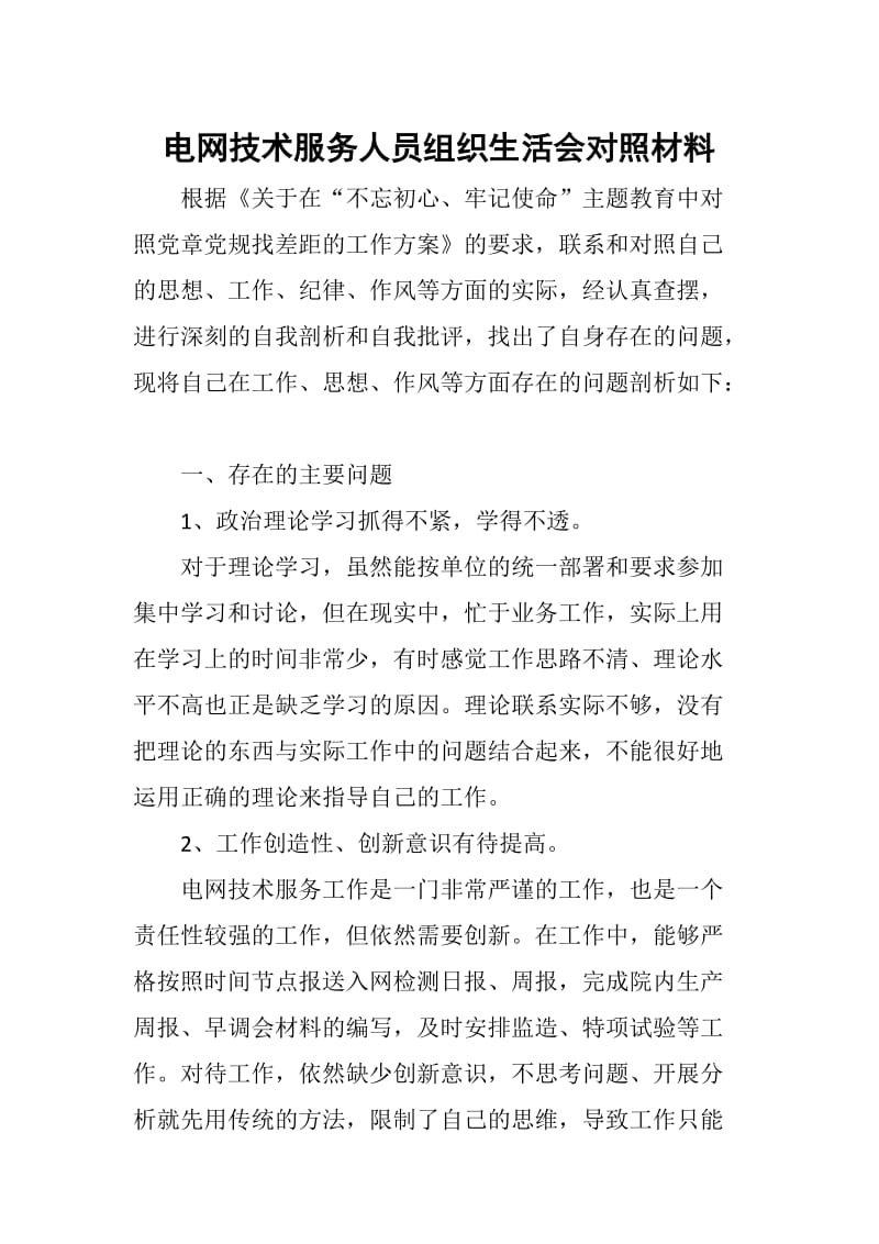 电网技术服务人员组织生活会对照材料_第1页