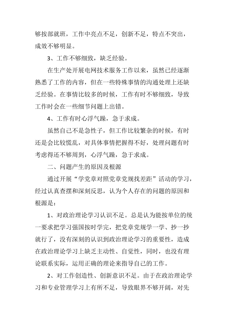 电网技术服务人员组织生活会对照材料_第2页