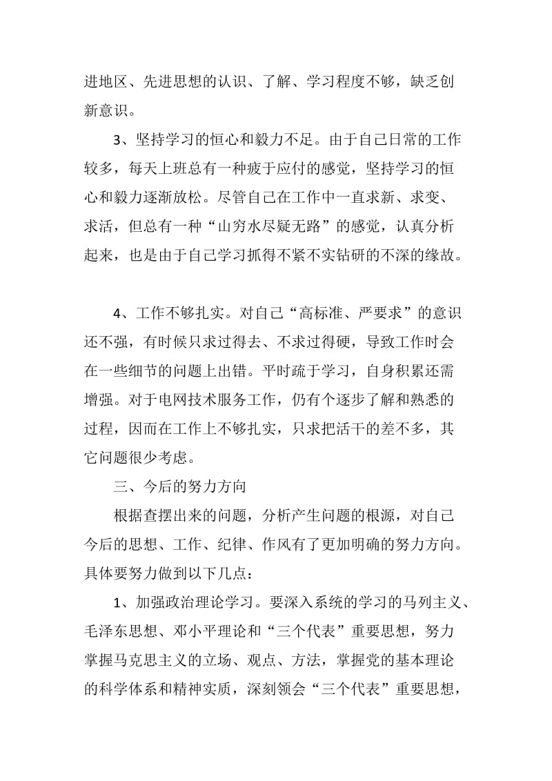 电网技术服务人员组织生活会对照材料_第3页