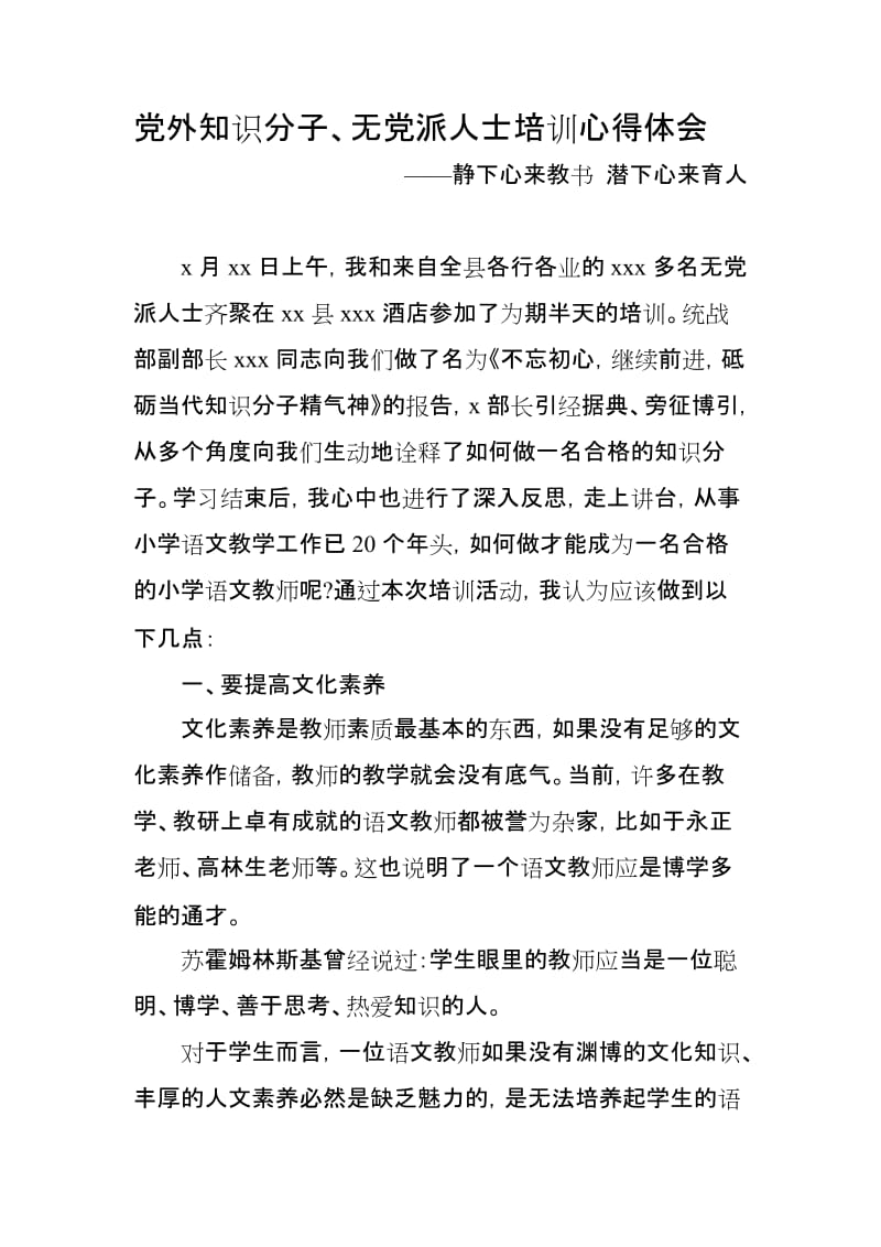 党外知识分子、无党派人士培训心得体会-静下心来教书 潜下心来育人_第1页