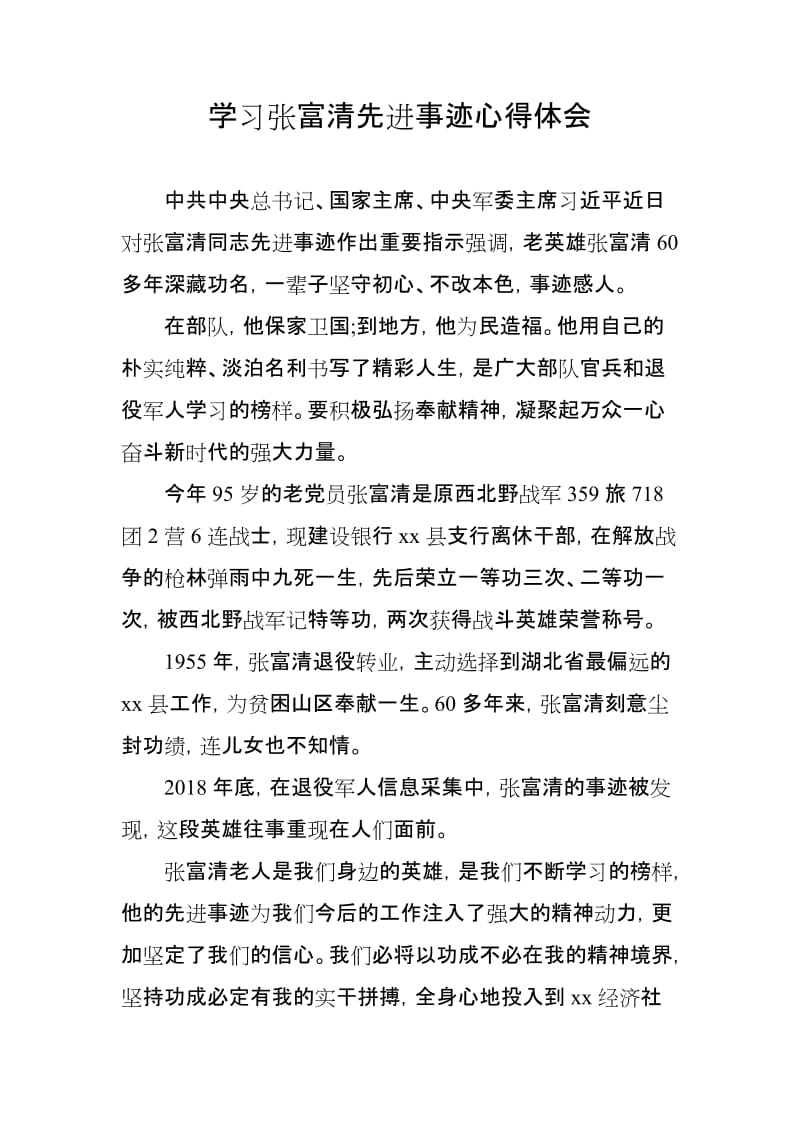 学习张富清先进事迹心得体会_第1页