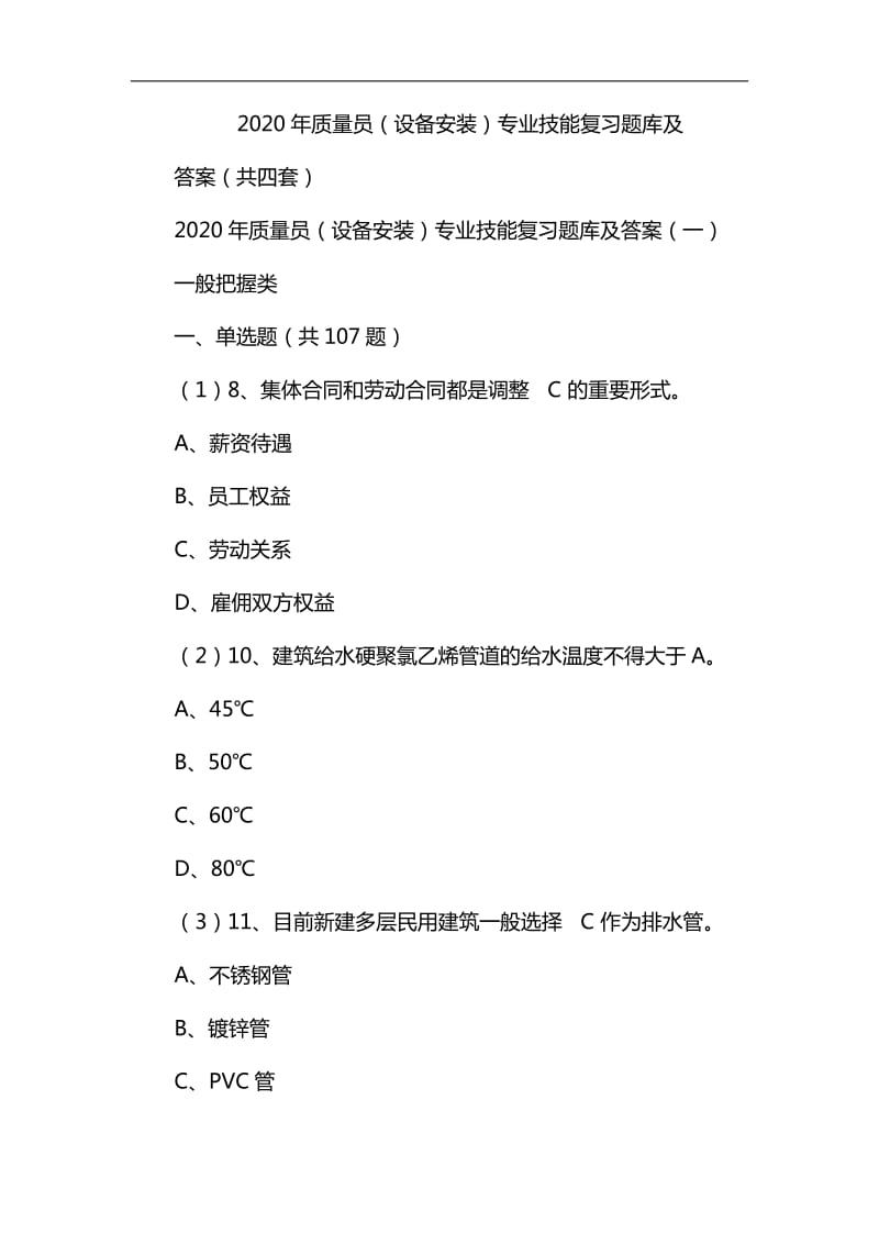 2020年质量员(设备安装)专业技能复习题库及答案(共四套)_第1页