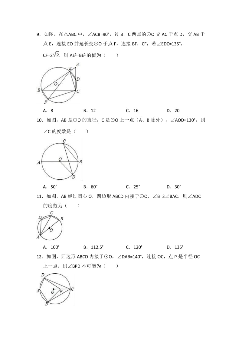 2018-2019学年人教版九年级上《24.1.4圆周角》同步练习含答案.doc_第3页