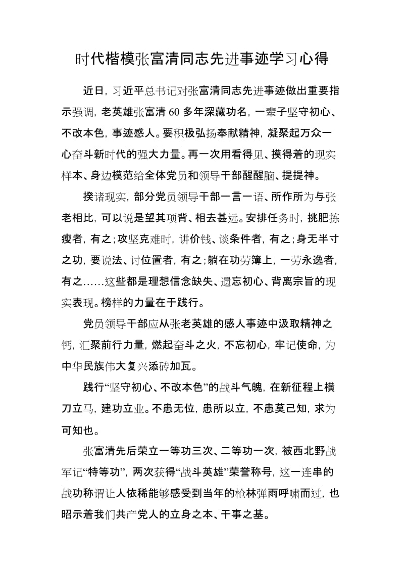 时代楷模张富清同志先进事迹学习心得_第1页