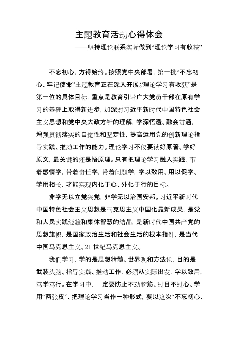 主题教育活动心得体会：坚持理论联系实际 做到“理论学习有收获”_第1页