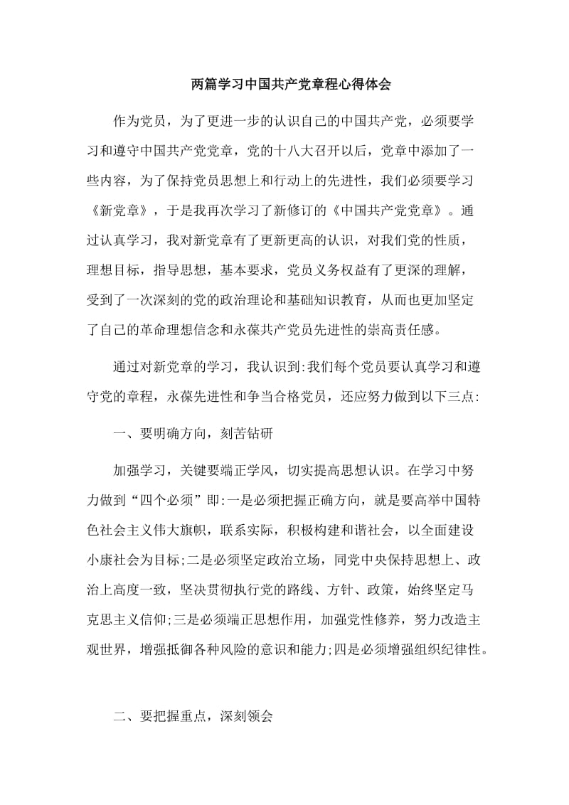 两篇学习中国共产党章程心得体会_第1页