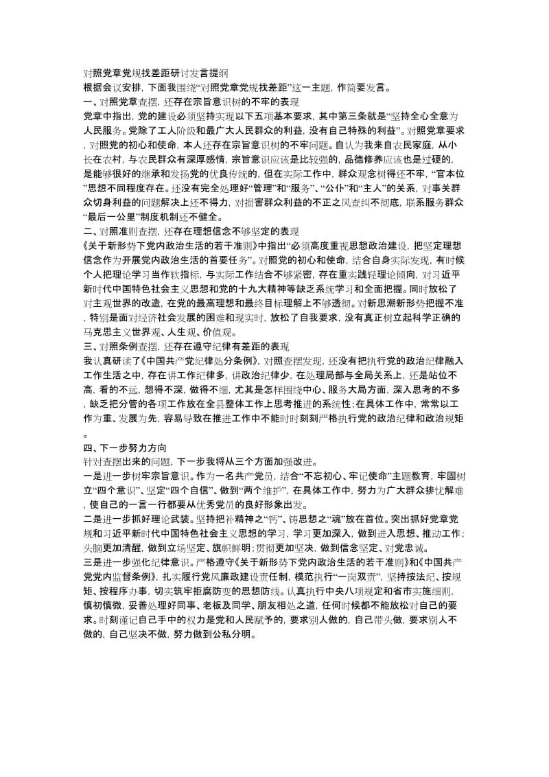 对照党章党规找差距研讨交流发言材料2篇_第1页