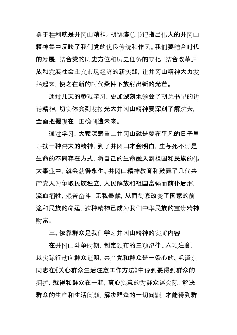 井冈山培训学习心得体会：弘扬井冈山精神争做先锋模范_第2页