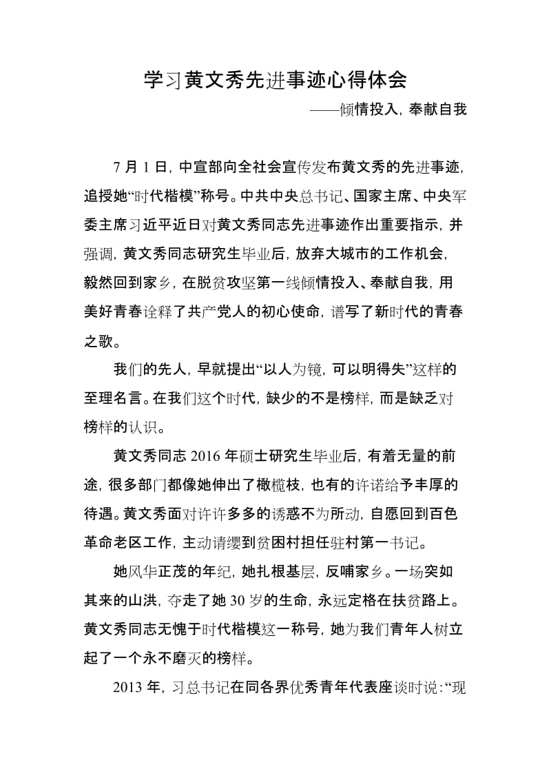 学习黄文秀先进事迹心得体会-倾情投入奉献自我_第1页