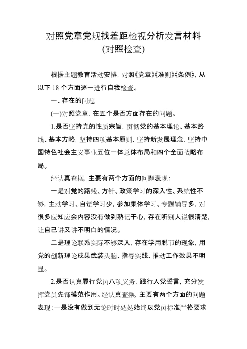 对照党章党规找差距检视分析发言材料(对照检查)_第1页