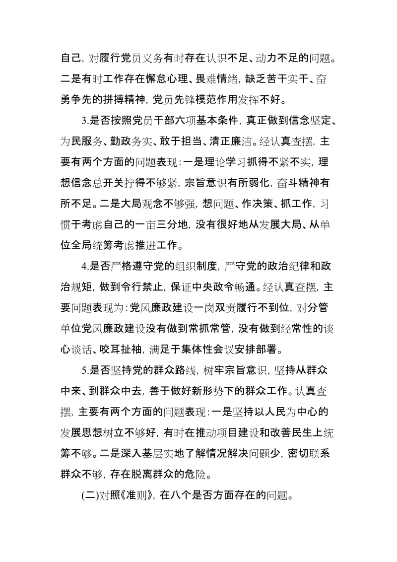 对照党章党规找差距检视分析发言材料(对照检查)_第2页