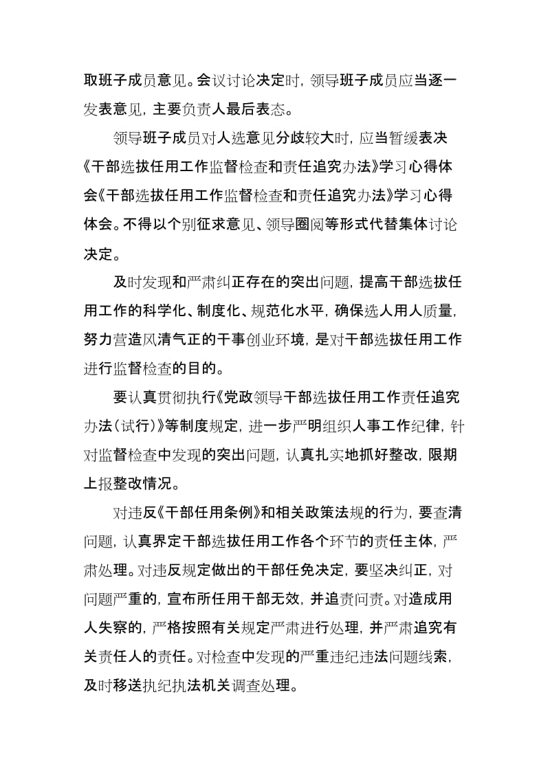 干部选拔任用工作监督检查和责任追究办法学习心得体会-禁必欲止令必欲行_第2页